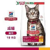 Hills 希爾思 10296HG 成貓 雞肉特調 10KG 寵物 貓飼料 送贈品