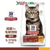 Hills 希爾思 8883 成貓7歲以上 毛球控制 雞肉特調 3.17KG/7LB 寵物 貓飼料 送贈品