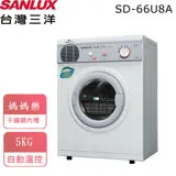 【台灣三洋SANLUX】5公斤乾衣機 SD-66U8A