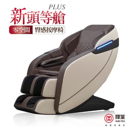 【輝葉】新頭等艙plus按摩椅(身形偵測/零重力/背部大面積按摩 HY-7060A)