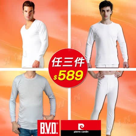 B.V.D.x皮爾卡登
精選保暖內著任三件