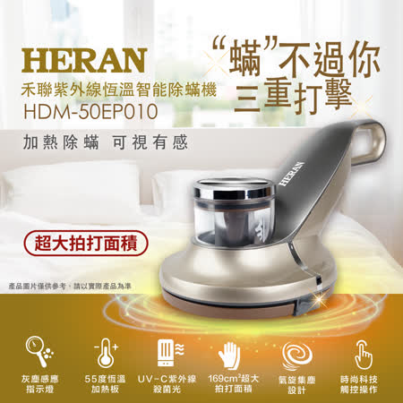 【HERAN 禾聯】紫外線恆溫智能除螨機 HDM-50EP010