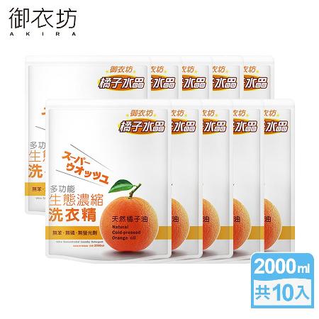 【御衣坊】多功能生態濃縮洗衣精2000mlx10包(橘油/檸檬油任選)