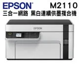 EPSON M2110 黑白高速網路三合一 連續供墨印表機