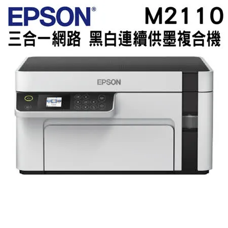 EPSON M2110 黑白高速網路三合一 連續供墨印表機