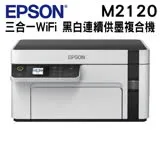 EPSON M2120 黑白高速WiFi三合一 連續供墨印表機