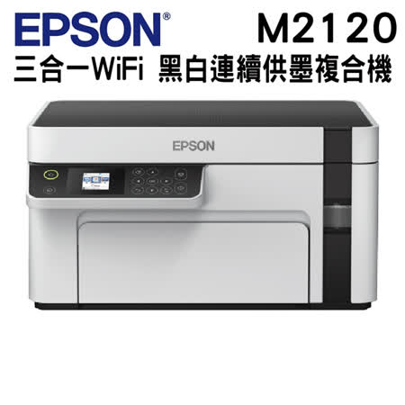 EPSON M2120 
黑白高速連供印表機