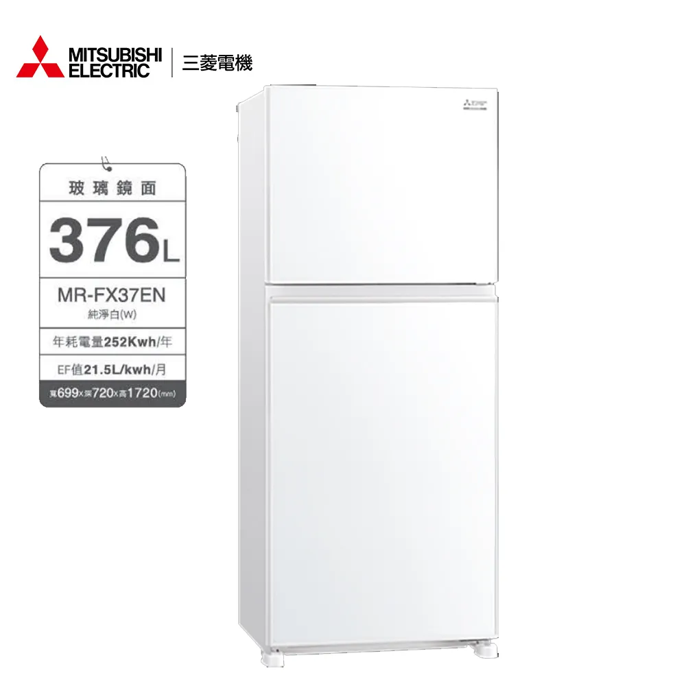 (送點心碗)Mitsubishi三菱376L兩門冰箱MR-FX37EN