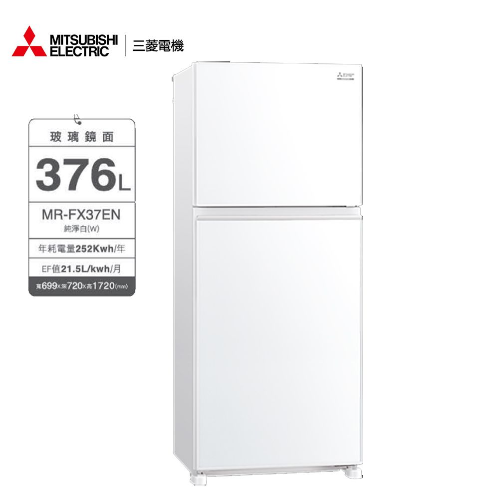 【Mitsubishi三菱】376L兩門冰箱MR-FX37EN*送BODUM濾壓壺