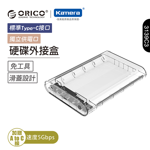 ORICO 2.5/3.5 吋 硬碟外接盒-透明(3139C3)