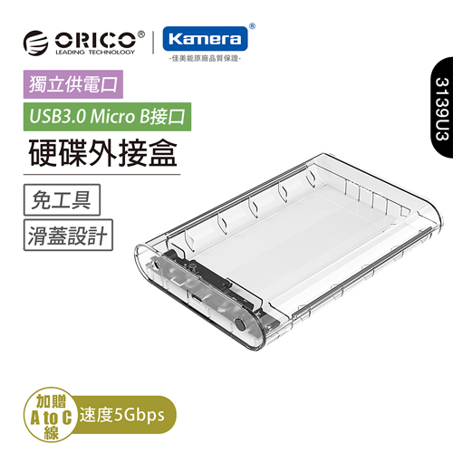 ORICO 2.5/3.5 吋 硬碟外接盒-透明(3139-U3)