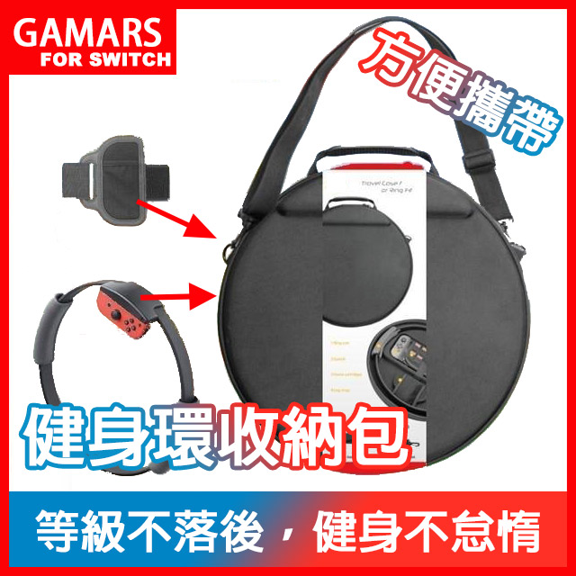【GAMARS】Switch健身環大冒險專用 豪華旅行攜帶收納包