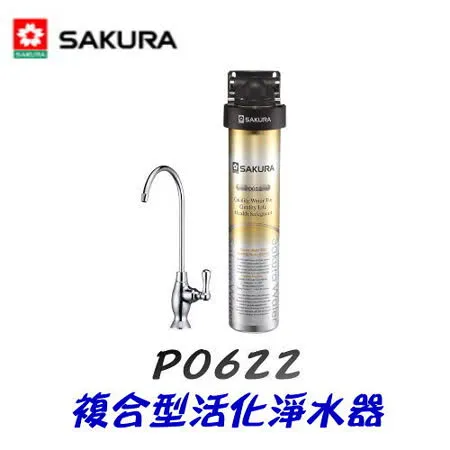 櫻花 P0622 複合型活化淨水器