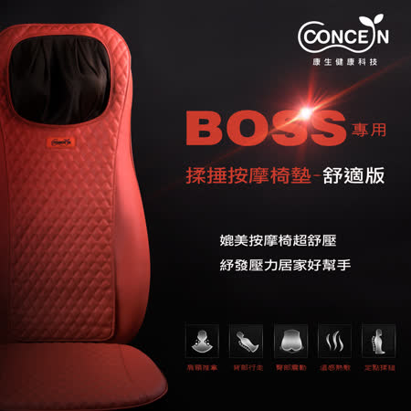 【Concern康生】Boss專用揉捶按摩椅墊 舒適版 CON-2622