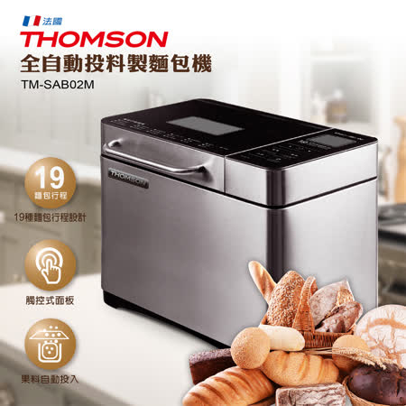 THOMSON 全自動投料製麵包機TM-SAB02M