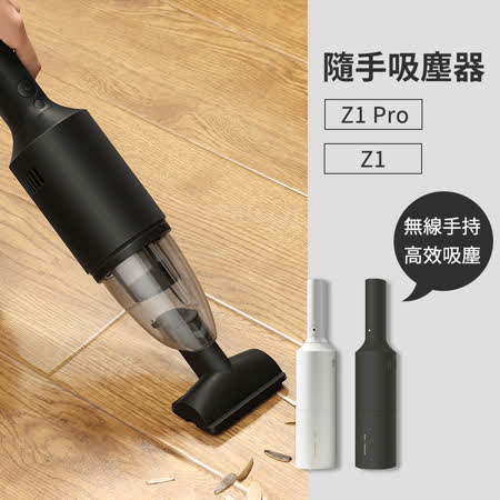 順造 車用/手持無線吸塵器 大吸力版 Z1 Pro
