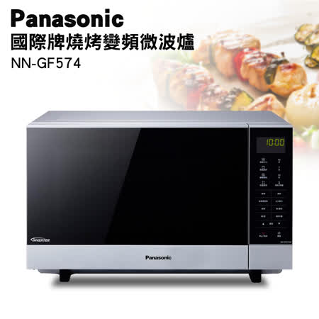 Panasonic國際牌27L變頻燒烤微波爐 NN-GF574