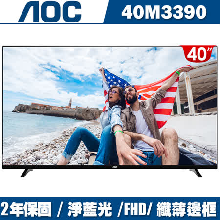 美國aoc 40吋fhd液晶顯示器 視訊盒40m3390 Friday購物