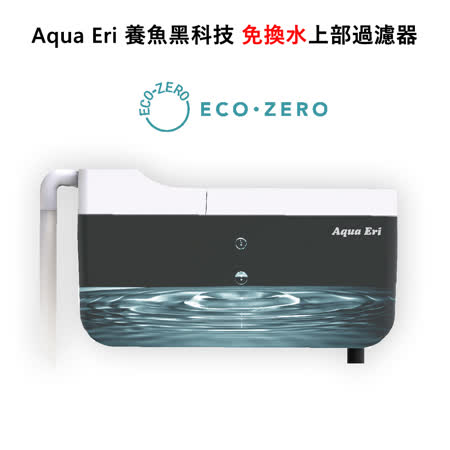 ECO ZERO Aqua Eri 養魚免換水過濾器 (公司貨)