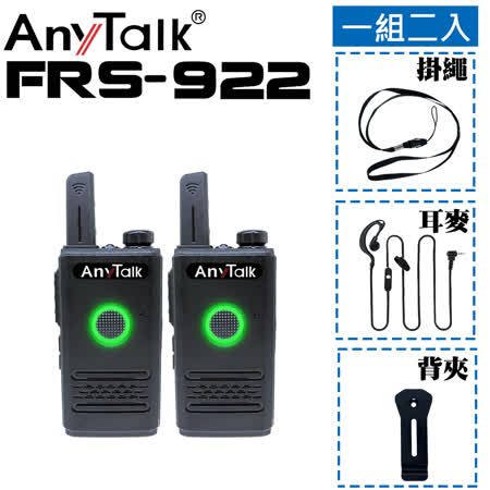 Anytalk Frs 922 免執照無線對講機一組二入usb充電雙ptt 耐用免費寫碼露營倉管櫃台餐廳飯店辦公 Friday購物