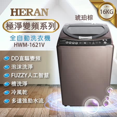 HERAN 禾聯 16KG
變頻洗衣機 HWM-1621V