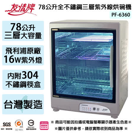 友情牌 78公升全不鏽鋼三層紫外線烘碗機 PF-6360~台灣製