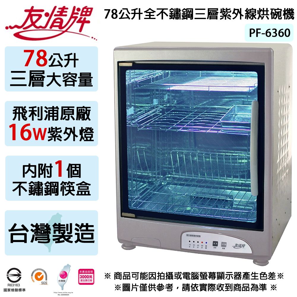 友情牌 78公升全不鏽鋼三層紫外線烘碗機 PF-6360~台灣製