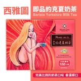 【西雅圖】即品約克夏奶茶1盒(25gx100包)