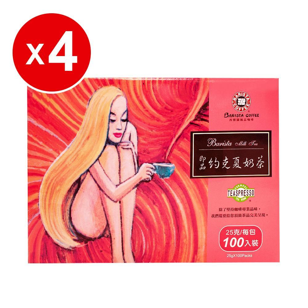 【西雅圖】即品約克夏奶茶4盒(25gx100包*4盒)