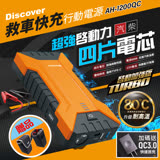 飛樂『第三代』Discover AH-1200QC 雙向快充 Type-C 汽柴油終極版救車行動電源 (附贈QC 3.0快速旅充)