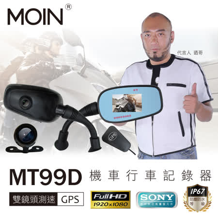 【MOIN】MT99D 
雙鏡頭隱藏式行車