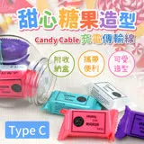 甜心糖果造型-Candy Cable Type C充電傳輸線（附收納盒/攜帶便利/可愛造型）