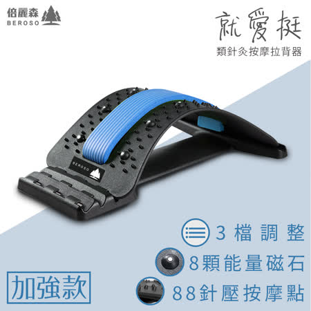 Beroso 氣墊按摩 
拉背器-升級二合一