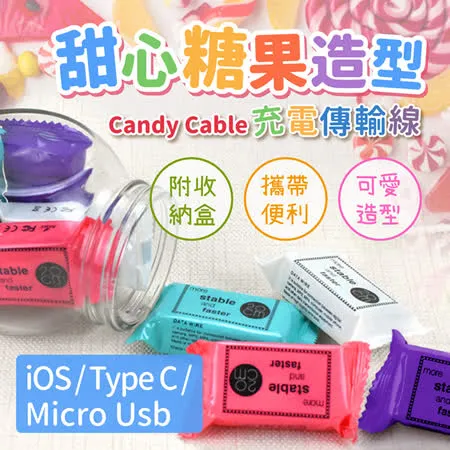 (friDay限定)甜心糖果造型-Candy Cable 充電傳輸線（附收納盒/攜帶便利/可愛造型）