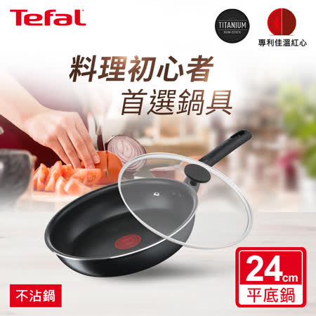 Tefal法國特福 璀璨系列24CM不沾平底鍋+玻璃蓋