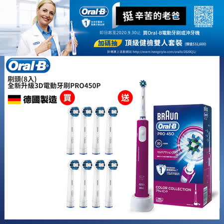 德國百靈Oral-B刷頭
+3D電動牙刷 PRO450P 