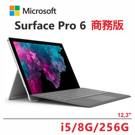 微軟Surface Pro 6
i5/8G/256G/白金商務