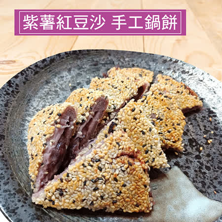 【頤珍】手工紫薯紅豆砂鍋餅280g/份