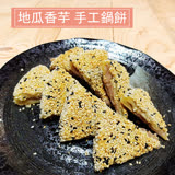 【頤珍】手工甜地瓜香芋鍋餅280g/份