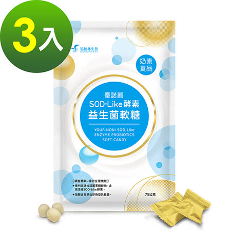 思柏林優諾麗
SOD-Like酵素益生菌軟糖 