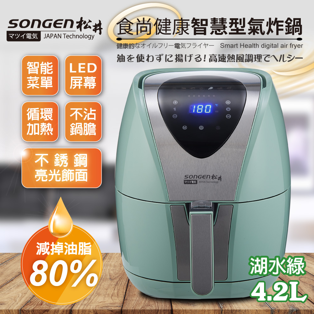 【SONGEN】まつい松井食尚健康智慧型氣炸鍋SG-350AF(G)(不銹鋼亮光飾面)