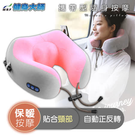 健身大師U型
隨身按摩枕