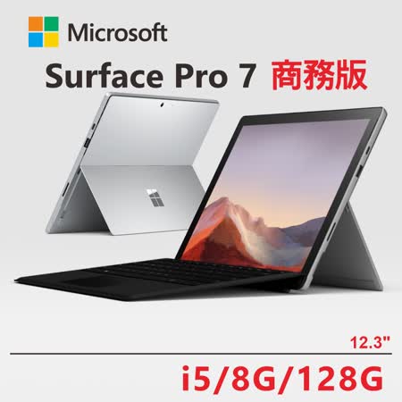 Microsoft Surface Pro 7 i5/8g/128G 多色鍵盤可選 商務版