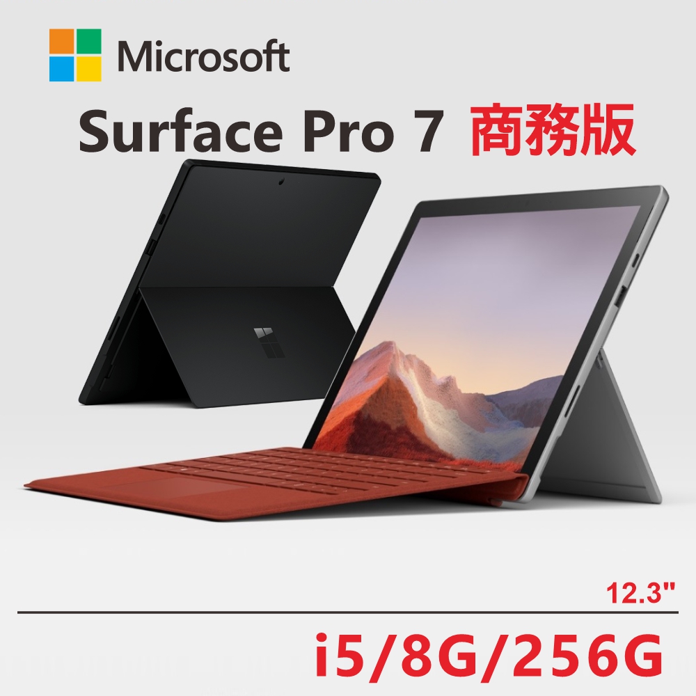Microsoft Surface Pro 7 i5/8g/256G 墨黑 多色鍵盤可選 商務版