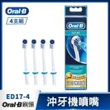 德國百靈Oral-B-沖牙機噴嘴(4入)ED17-4