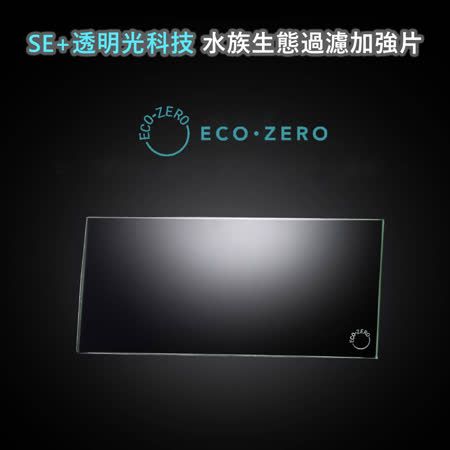 ECO ZERO SE+透明光科技 水族生態過濾加強片 (公司貨) 雙片組合包