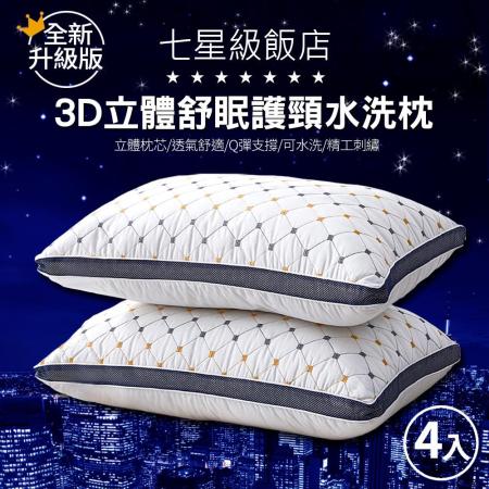 7星級飯店3D立體
舒眠護頸水洗枕