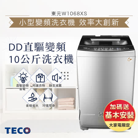 TECO 東元 10KG
洗衣機W1068XS