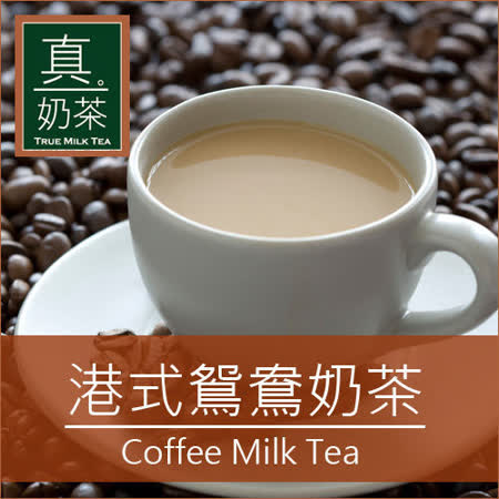 【歐可茶葉】真奶茶 港式鴛鴦茶x3盒(10入/盒)
