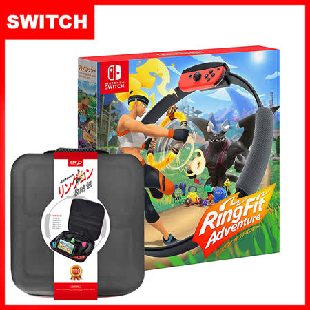 Switch 健身環大冒險+健身環專用收納包+玻璃貼+果凍套類比套組